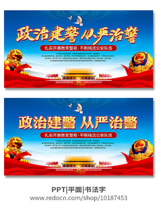 政治建警从严治警公安教育整顿展板 政治建警从严治警公安教育整顿展板