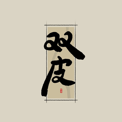 ��ҩ˫Ƥ�й���ˮī�鷨������