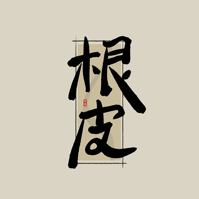 ��ҩ֮��Ƥ�й���ˮī�鷨������