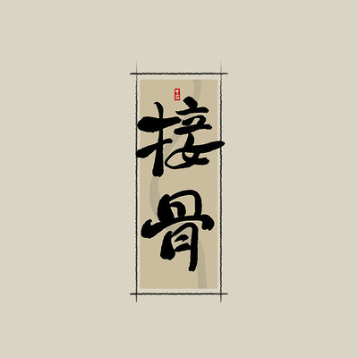 ��ҩ֮�ӹ��й���ˮī�鷨������