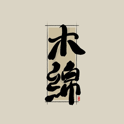 ��ҩ֮ľ���й���ˮī�鷨������