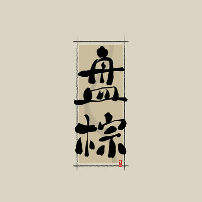 ��ҩ֮�����й���ˮī�鷨������