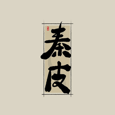 ��ҩ֮��Ƥ�й���ˮī�鷨������