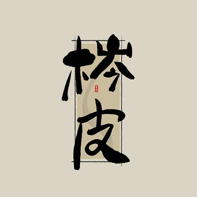 ��ҩ֮�qƤ�й���ˮī�鷨������