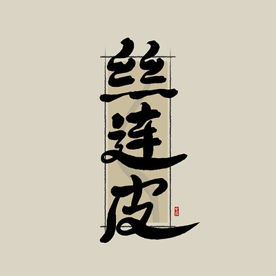 ��ҩ֮˿��Ƥ�й���ˮī�鷨������