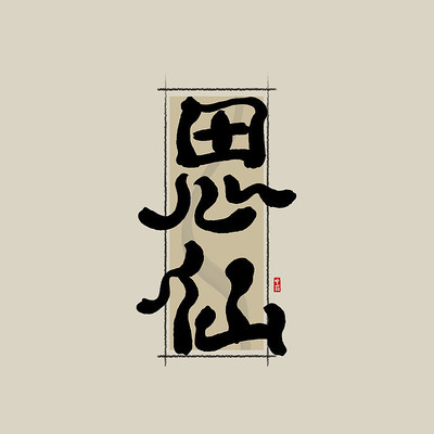 ��ҩ֮˼���й���ˮī�鷨������