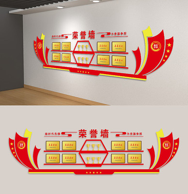 党建荣誉墙 党建荣誉墙