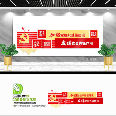 加强党组织基层建设文化墙设计