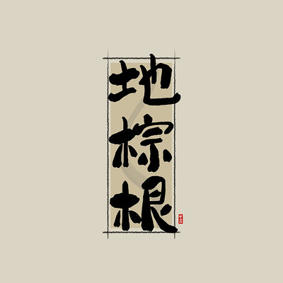 中药之地棕根中国风水墨书法艺术字 中药之地棕根中国风水墨书法艺术字