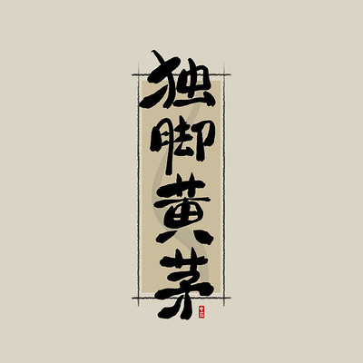 ��ҩ֮���Ż�é�й���ˮī�鷨������