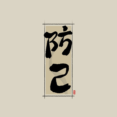 ��ҩ֮�����й���ˮī�鷨������