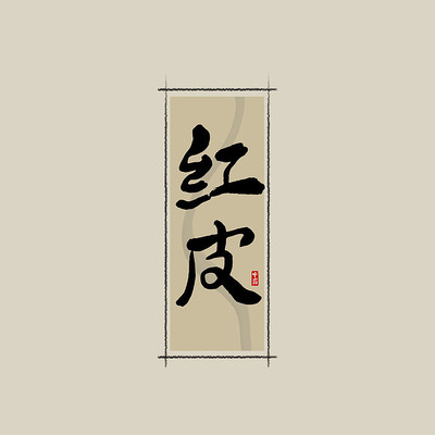 ��ҩ֮��Ƥ�й���ˮī�鷨������