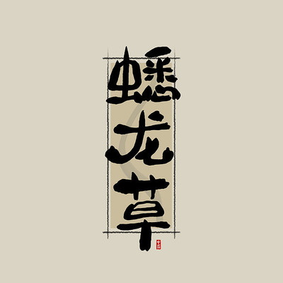 ��ҩ֮������й���ˮī�鷨������