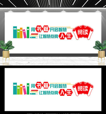 阅览室读书文化墙 阅览室读书文化墙