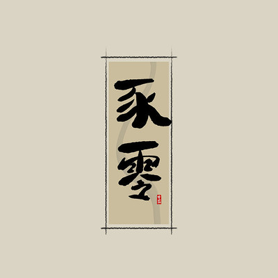 ��ҩ֮�����й���ˮī�鷨������