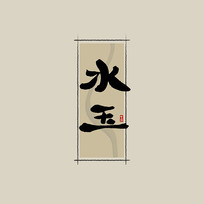 ҩ֮ˮйˮī鷨