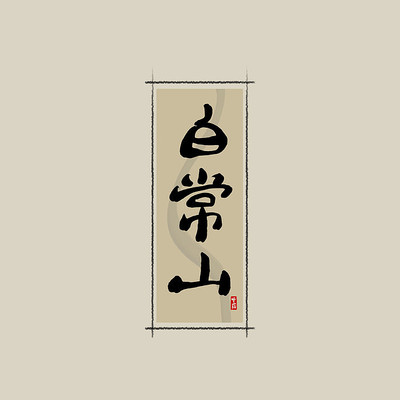 ��ҩ֮�׳�ɽ�й���ˮī�鷨������ PSD