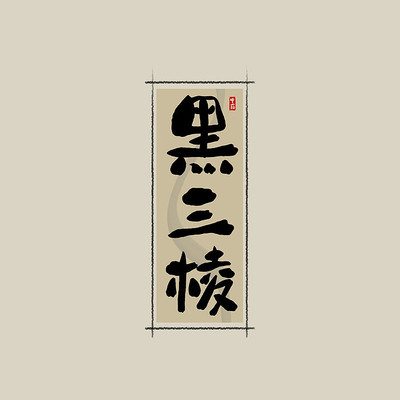 ��ҩ֮�������й���ˮī�鷨������