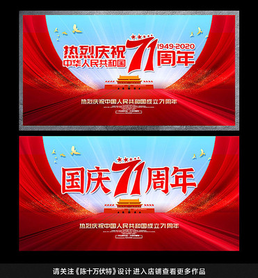 国庆71周年展板 国庆71周年展板
