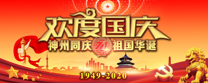 国庆节展板 国庆节展板