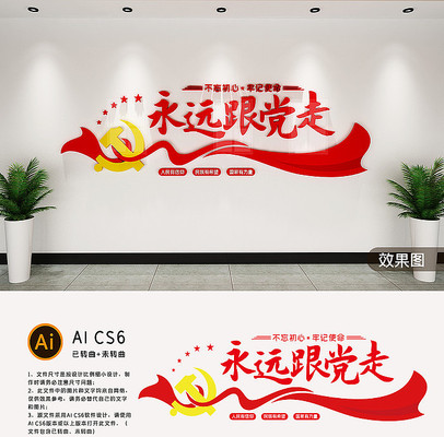 永远跟党走文化墙 永远跟党走文化墙