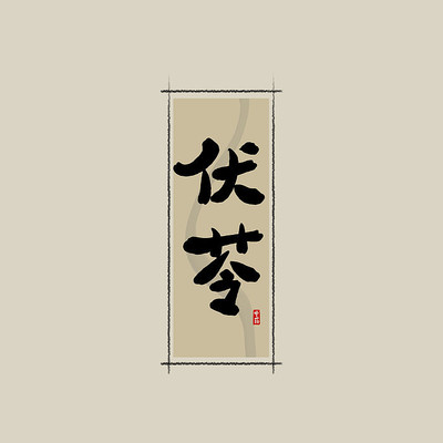 ��ҩ֮�����й���ˮī�鷨������