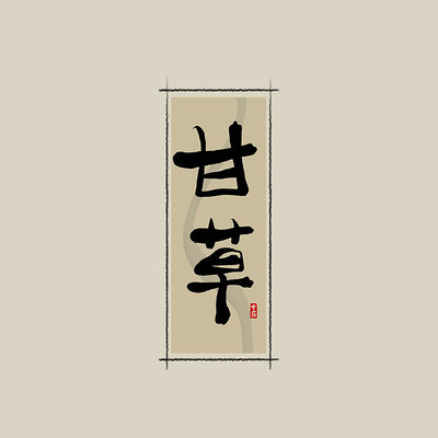 中药之甘草中国风水墨书法艺术字 中药之甘草中国风水墨书法艺术字