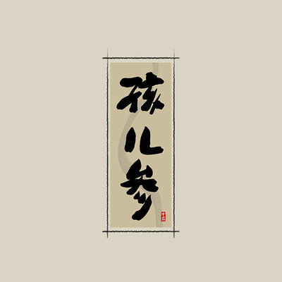 ��ҩ֮�������й���ˮī�鷨������