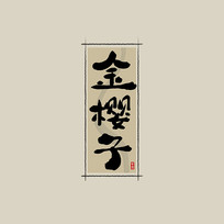ҩ֮ӣйˮī鷨