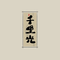 ҩ֮ǧйˮī鷨
