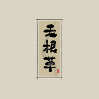 ҩ֮޸йˮī鷨