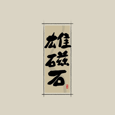 ��ҩ֮�۴�ʯ�й���ˮī�鷨������