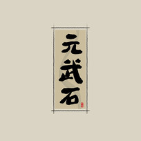 ҩ֮Ԫʯйˮī鷨