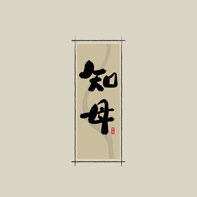 中药之知母中国风水墨书法艺术字 中药之知母中国风水墨书法艺术字