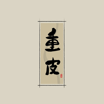 ��ҩ֮��Ƥ�й���ˮī�鷨������