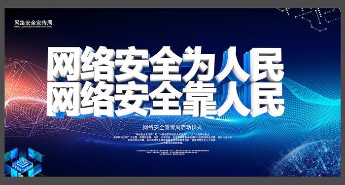网络安全宣传周展板 网络安全宣传周展板
