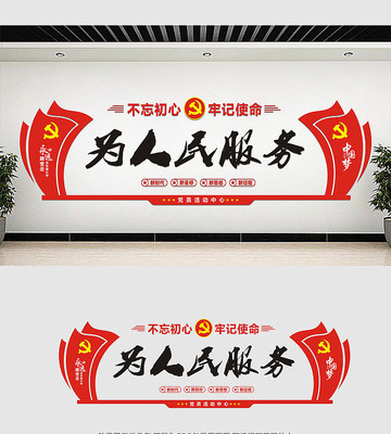 为人民服务党建标语文化墙 为人民服务党建标语文化墙