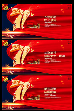 国庆节宣传展板设计 国庆节宣传展板设计
