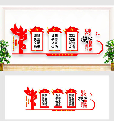 核心价值观党建形象墙 核心价值观党建形象墙