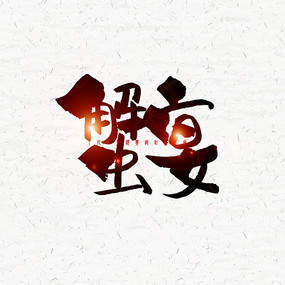 зë