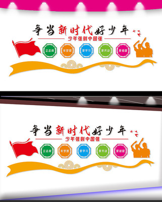 争当新时代好少年文化墙 争当新时代好少年文化墙
