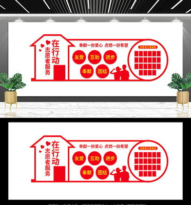 志愿者之家文化墙背景墙 志愿者之家文化墙背景墙