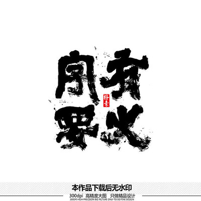 字有要义矢量书法字体 字有要义矢量书法字体