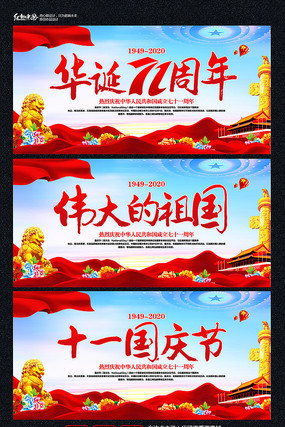 十一国庆节展板设计 十一国庆节展板设计
