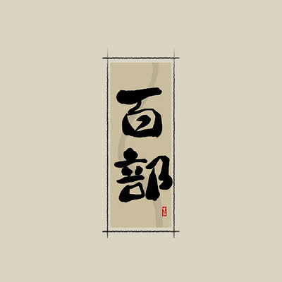 ��ҩ֮�ٲ��й���ˮī�鷨������