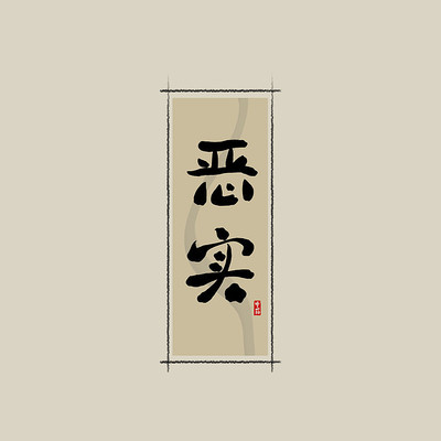 ��ҩ֮��ʵ�й���ˮī�鷨������