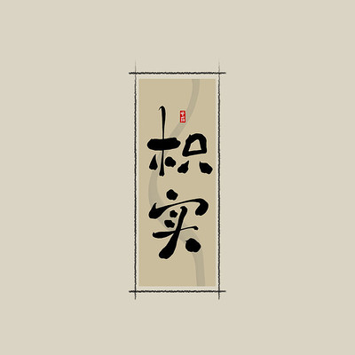 ��ҩ֮��ʵ�й���ˮī�鷨������