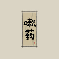 ҩ֮ҩйˮī鷨