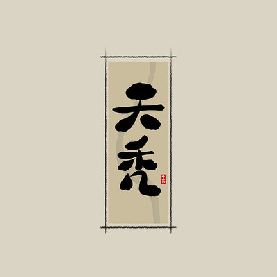 ��ҩ֮��ͺ�й���ˮī�鷨������