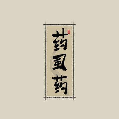 ��ҩ֮ҩʭҩ�й���ˮī�鷨������